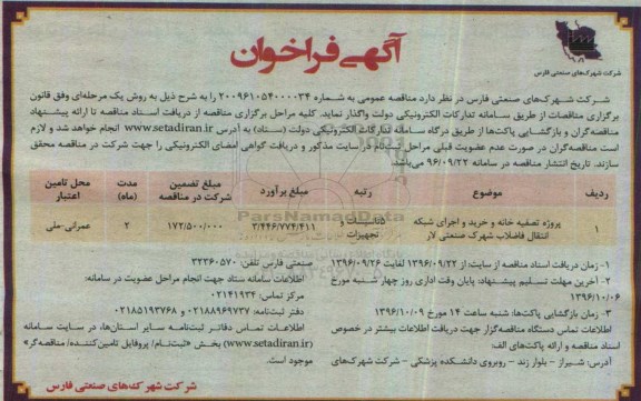 آگهی فراخوان , فراخوان پروژه تصفیه خانه و خرید و اجرای شبکه انتقال فاضلاب