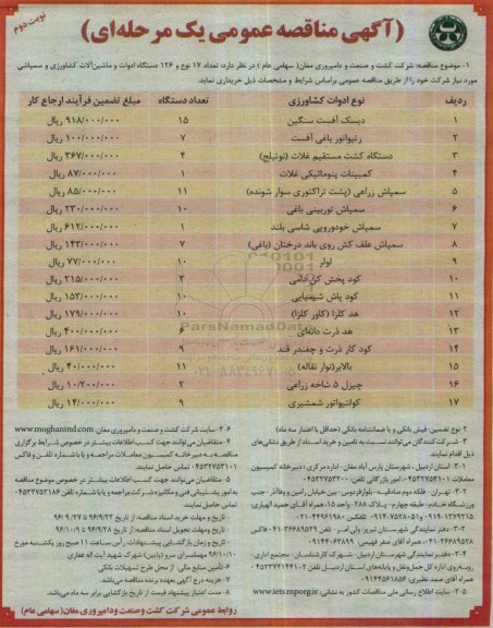 آگهی مناقصه عمومی , مناقصه خرید 126 دستگاه ادوات و ماشین آلات کشاورزی و سمپاشی نوبت دوم 