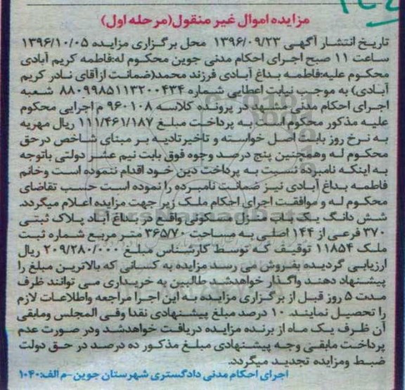 مزایده,مزایده ششدانگ منزل مسکونی مساحت 365.70متر