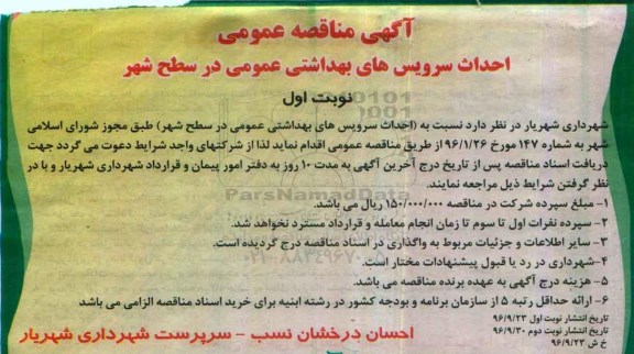 مناقصه عمومی , مناقصه احداث سرویس های بهداشتی عمومی
