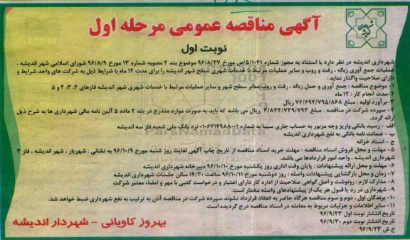 آگهی مناقصه عمومی, مناقصه عملیات جمع آوری زباله ، رفت و روب 