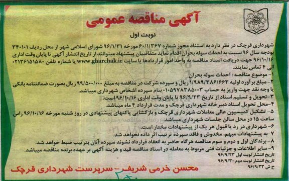 آگهی مناقصه عمومی , مناقصه  احداث سوله بحران 
