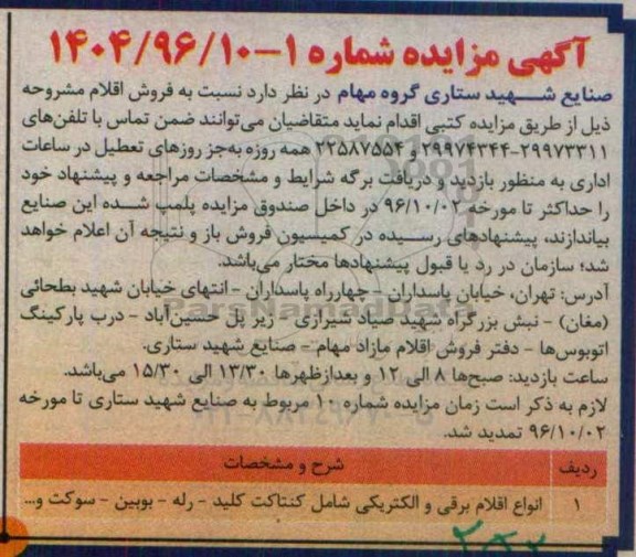 آگهی مزایده, مزایده فروش انواع اقلام برقی و الکتریکی