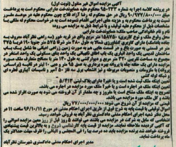 مزایده,مزایده ملک قریه خور نوبت اول