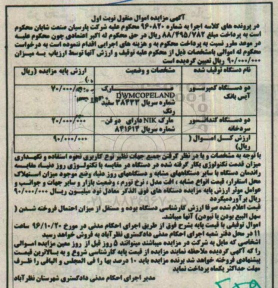 مزایده, مزایده دستگاه کمپرسور و کندانسور