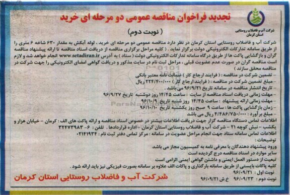 فراخوان مناقصه عمومی, تجدید فراخوان مناقصه خرید لوله آبکش به مقدار 630 شاخه 6 متری (نوبت دوم)