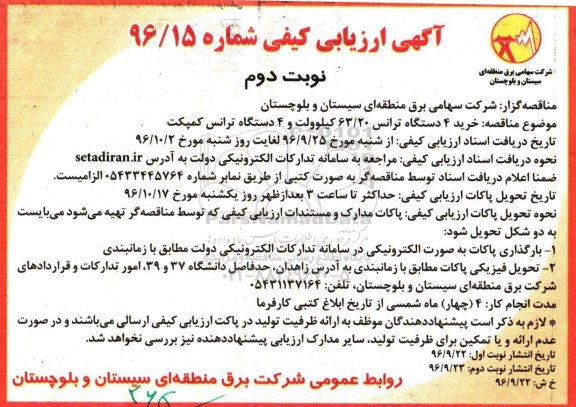 آگهی ارزیابی کیفی, مناقصه خرید 4 دستگاه ترانس 63/20 کیلوولت و 4 دستگاه ترانس کمپکت- نوبت دوم 