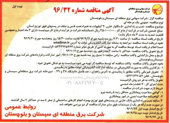 آگهی مناقصه, مناقصه نصب و راه اندازی 50 مگاوار خازن 20 کیلوولت