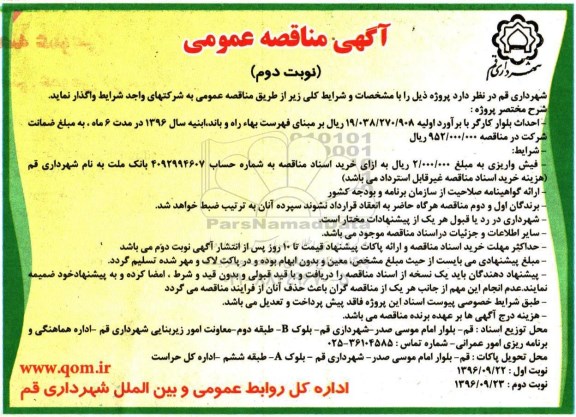 مناقصه,مناقصه احداث بلوار کارگر- نوبت دوم 