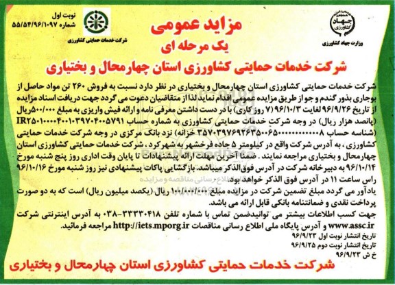 مزایده عمومی, مزایده فروش 260 تن مواد حاصل از بوجاری بذور گندم و جو