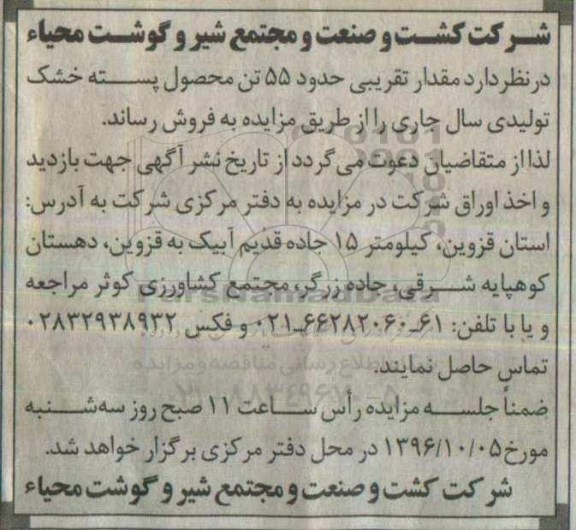 مزایده، مزایده مقدار تقریبی حدود 55 تن محصول پسته خشک