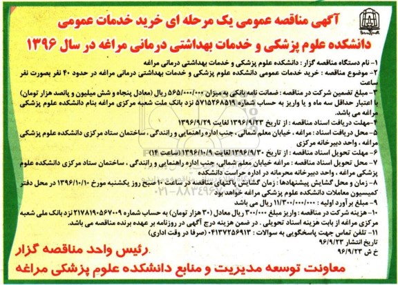 آگهی مناقصه عمومی, مناقصه  خرید خدمات عمومی