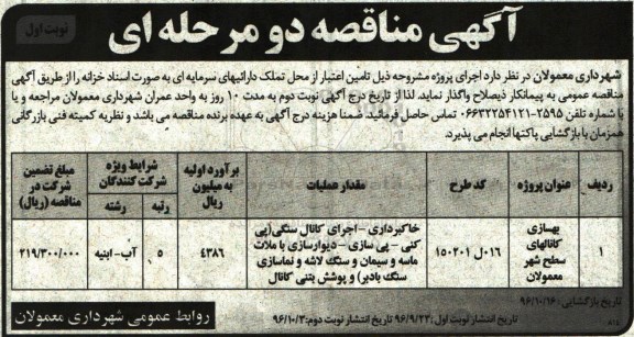 آگهی مناقصه , مناقصه بهسازی کانالهای سطح شهر 