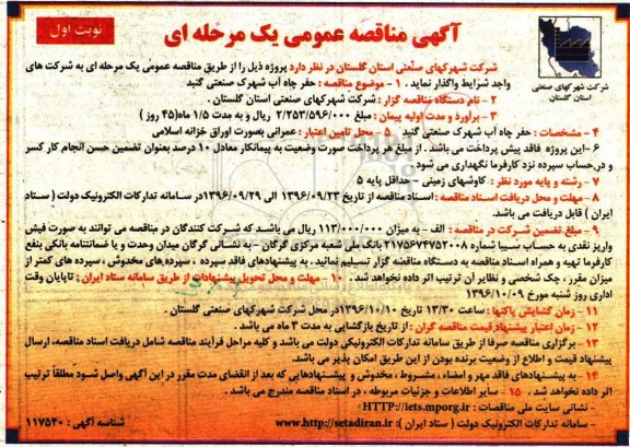 آگهی مناقصه عمومی یک مرحله ای , مناقصه حفر چاه آب شهرک صنعتی