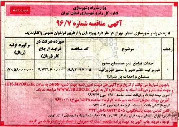 آگهی مناقصه, مناقصه احداث تقاطع غیر همسطح و احداث پل... نوبت دوم 
