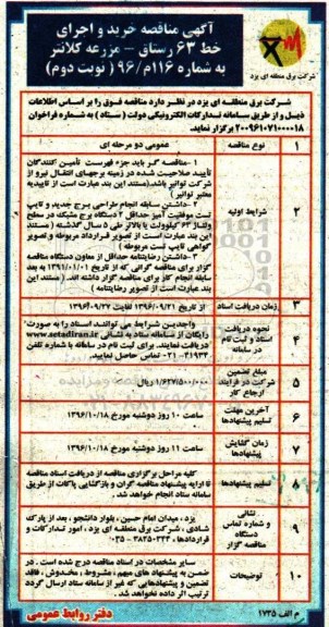 آگهی مناقصه, مناقصه خرید و اجرای خط 63 رستاق - مزرعه کلانتر  نوبت دوم 
