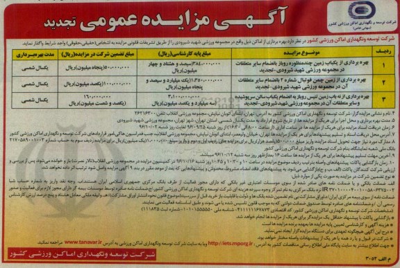 مزایده, مزایده بهره برداری از یکباب زمین چندمنظوره روباز ....تجدید