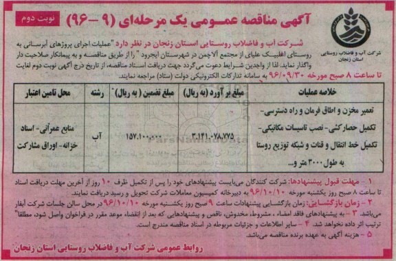 آگهی مناقصه عمومی، مناقصه اجرای پروژه آبرسانی به روستای...نوبت دوم