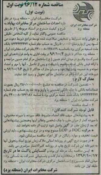 مناقصه ، مناقصه احداث ساختمان مرکزی مخابرات بهاباد