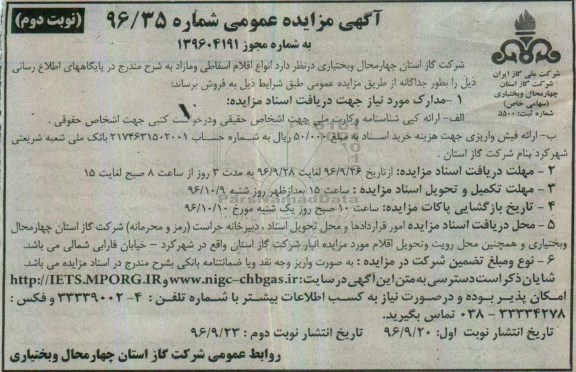 مزایده ,مزایده اقلام اسقاطی و مازاد ... نوبت دوم 