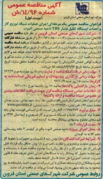 مناقصه عمومی , مناقصه عمومی اجرای عملیات شبکه توزیع گاز و احداث ایستگاه تقلیل
