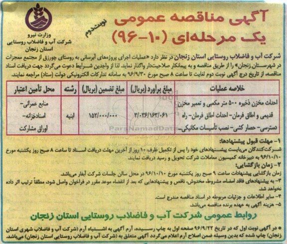 مناقصه عمومی, مناقصه احداث مخزن ذخیره 500 متر مکعبی ...نوبت دوم