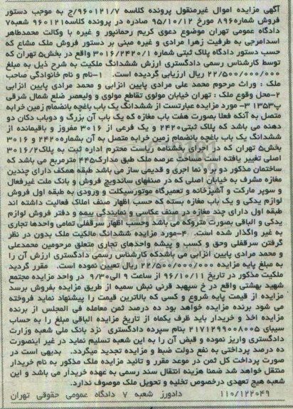 مزایده,مزایده ششدانگ یکباب باغچه به انضمام زمین خرابه 