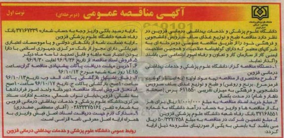 آگهی مناقصه عمومی دو مرحله ای , مناقصه طبخ و توزیع غذای سلف سرویس دانشجویی