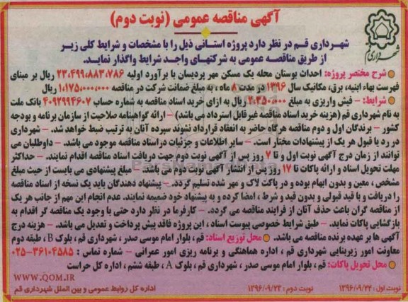 آگهی مناقصه عمومی، مناقصه احداث بوستان محله یک مسکن مهر نوبت دوم 