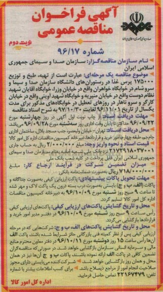 مناقصه ,مناقصه تهیه ، طبخ و توزیع 175000 پرس غذا  نوبت دوم 