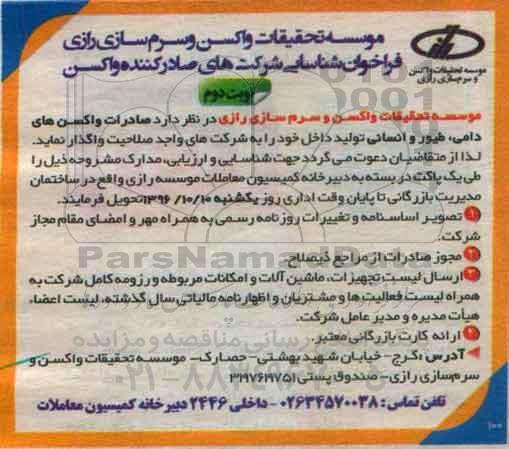 فراخوان,فراخوان صادرات واکسن های دامی ... نوبت دوم