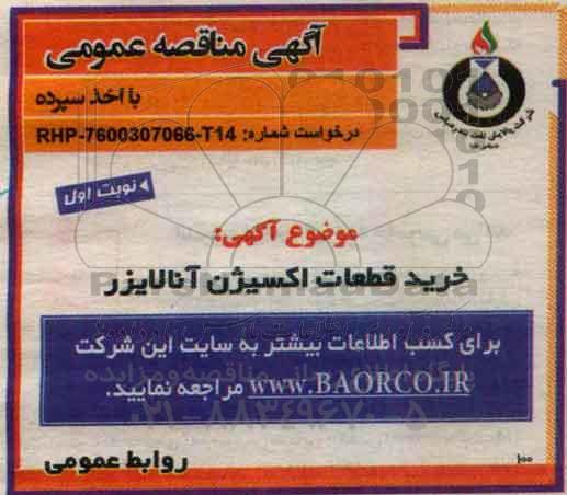 مناقصه,مناقصه خرید قطعات اکسیژن آنالایزر