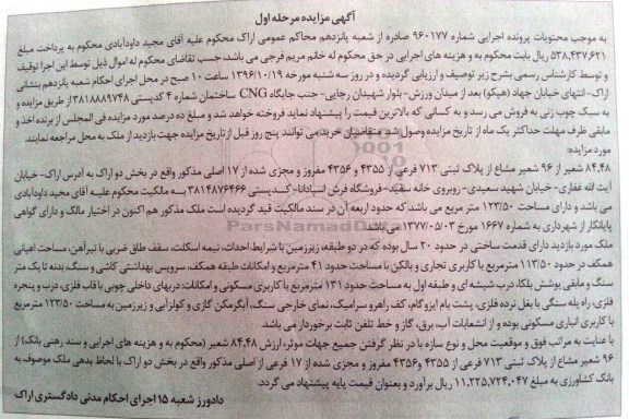 مزایده,مزایده پلاک ثبتی 713 فرعی بخش دو اراک مرحله اول