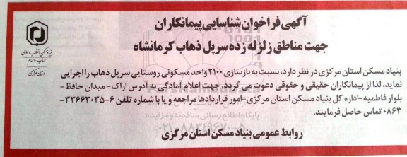 فراخوان,فراخوان شناسایی پیمانکاران نسبت به بازسازی 2100 واحد مسکونی