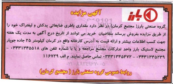 مزایده, مزایده مقداری باطری ضایعاتی یدکش و لیفتراک
