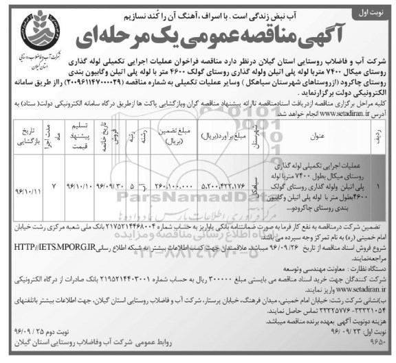 آگهی منقاصه عمومی, مناقصه فراخوان عملیات اجرایی تکمیلی لوله گذاری روستای میکال