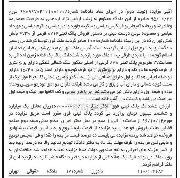 مزایده,مزایده ششدانگ پلاک یک قطعه زمین احداثی 77 متر