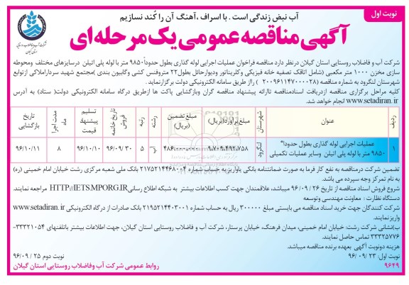 آگهی مناقصه عمومی یک مرحله ای,مناقصه عملیات اجرایی لوله گذاری به طول حدودا 9850