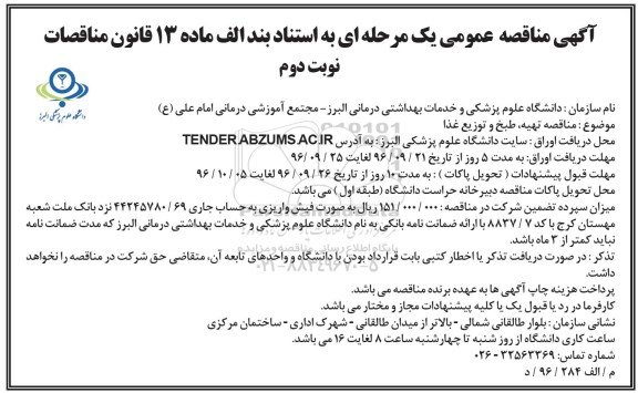 اگهی مناقصه , مناقصه تهیه ، طبخ و توزیع غذا - نوبت دوم 