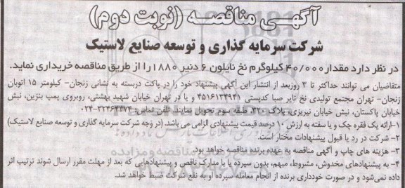 مناقصه,مناقصه 40.000 کیلوگرم نخ نایلون ... نوبت دوم