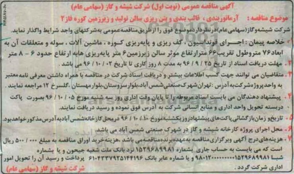 مناقصه,مناقصه آرماتوربندی، قالب بندی و بتن ریزی سالن تولید ...