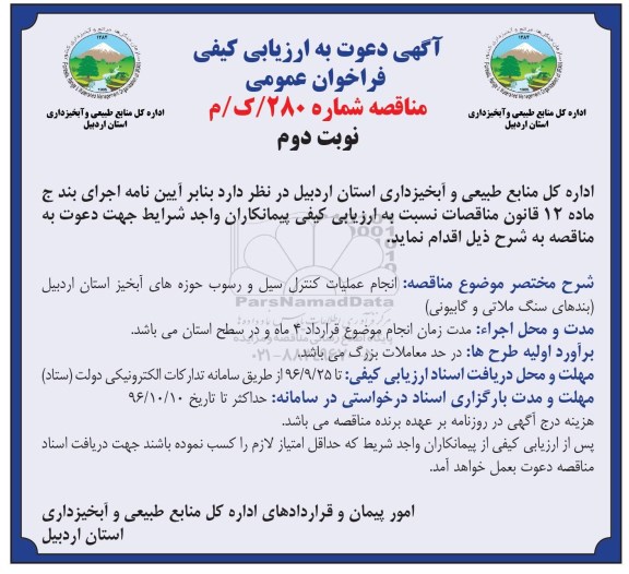 آگهی دعوت به ارزیابی کیفی , مناقصه انجام عملیات کنترل سیل و رسوب نوبت دوم