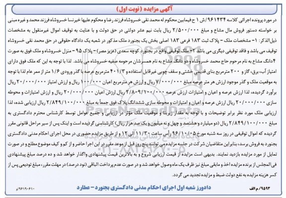 مزایده,مزایده مال مشاع پلاک ثبت 183 فرعی بخش یک