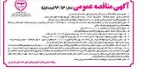 مناقصه,مناقصه تخلیه و بارگیری مقدار 3100 تن محصولات علوفه ای