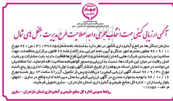 مناقصه,مناقصه ارزیابی کیفی جهت انتخاب مجری واجد صلاحیت طرح مدیریت جنگل های شمال