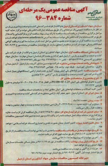 آگهی مناقصه عمومی، مناقصه تامین لوله های پلی اتیلن پروژه آبیاری تحت فشار اراضی ایستگاههای پمپاژ شماره 4...