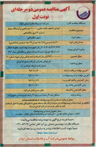 آگهی مناقصه عمومی دو مرحله ای، مناقصه اجرای تصفیه خانه، مخزن 1000 متر مکعبی و ایستگاه پمپاژ شماره 3 