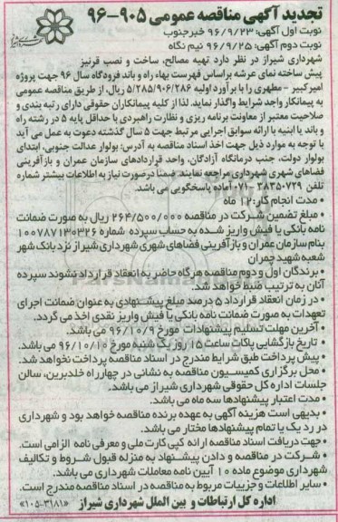 تجدید آگهی مناقصه عمومی، تجدید مناقصه تهیه مصالح، ساخت و نصب قرنیز پیش ساخته نمای عرشه 