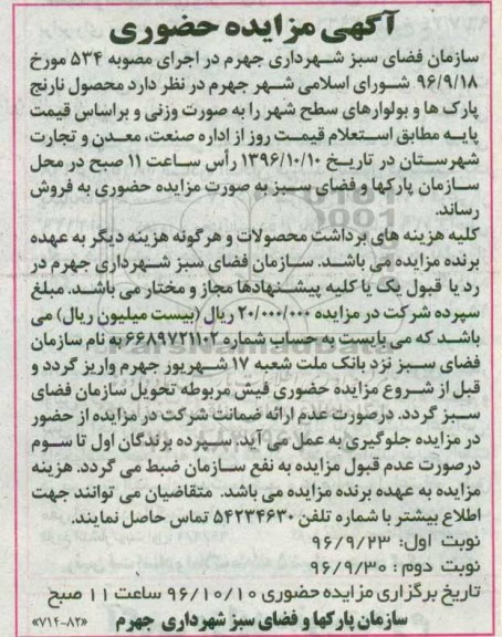 آگهی مزایده حضوری , مزایده محصول نارنج پارکها و بلوارهای سطح شهر