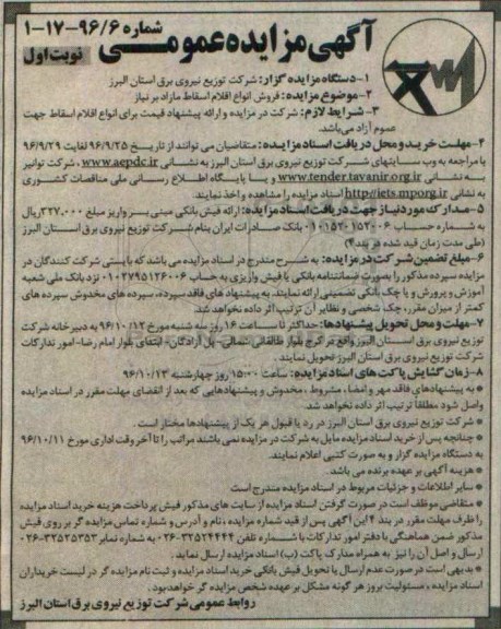 آگهی مزایده عمومی، مزایده فروش انواع اقلام اسقاط مازاد بر نیاز